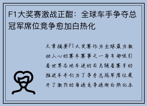 F1大奖赛激战正酣：全球车手争夺总冠军席位竞争愈加白热化
