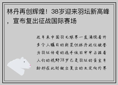 林丹再创辉煌！38岁迎来羽坛新高峰，宣布复出征战国际赛场