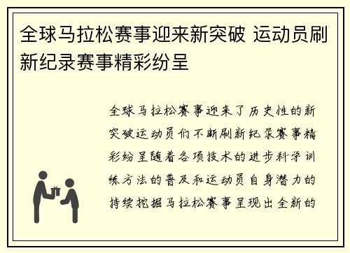 全球马拉松赛事迎来新突破 运动员刷新纪录赛事精彩纷呈