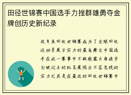 田径世锦赛中国选手力挫群雄勇夺金牌创历史新纪录