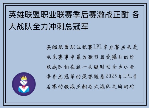 英雄联盟职业联赛季后赛激战正酣 各大战队全力冲刺总冠军