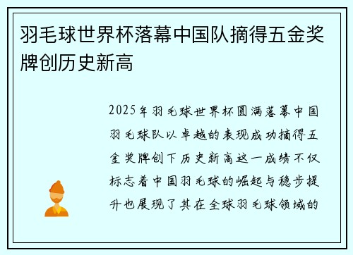 羽毛球世界杯落幕中国队摘得五金奖牌创历史新高
