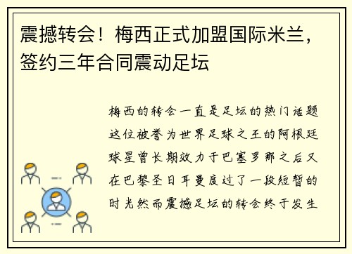 震撼转会！梅西正式加盟国际米兰，签约三年合同震动足坛