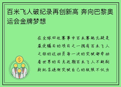 百米飞人破纪录再创新高 奔向巴黎奥运会金牌梦想
