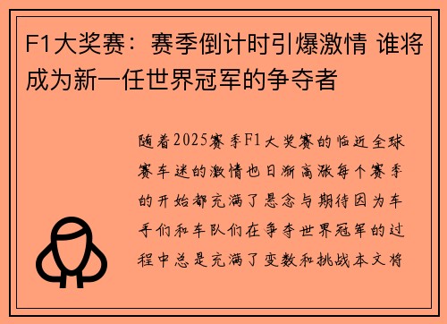 F1大奖赛：赛季倒计时引爆激情 谁将成为新一任世界冠军的争夺者