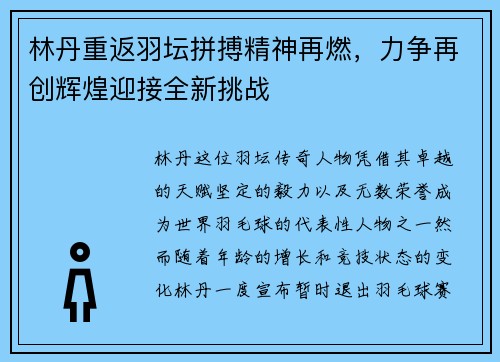 林丹重返羽坛拼搏精神再燃，力争再创辉煌迎接全新挑战