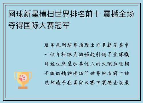 网球新星横扫世界排名前十 震撼全场夺得国际大赛冠军