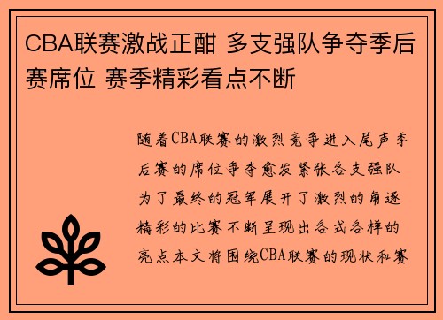 CBA联赛激战正酣 多支强队争夺季后赛席位 赛季精彩看点不断