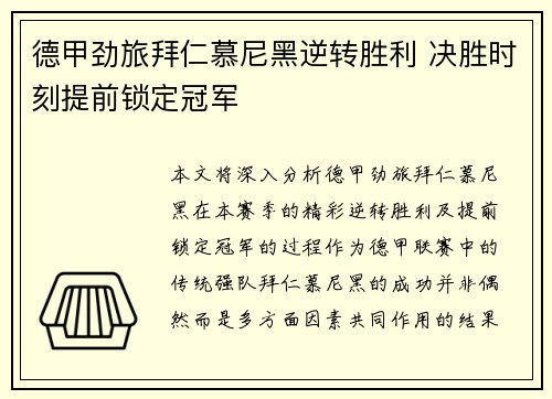 德甲劲旅拜仁慕尼黑逆转胜利 决胜时刻提前锁定冠军