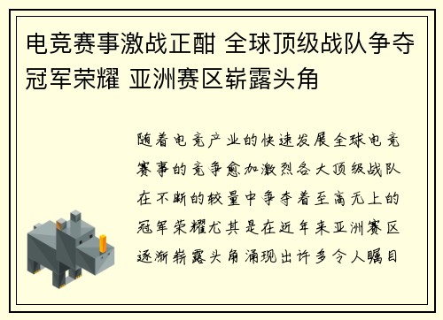 电竞赛事激战正酣 全球顶级战队争夺冠军荣耀 亚洲赛区崭露头角