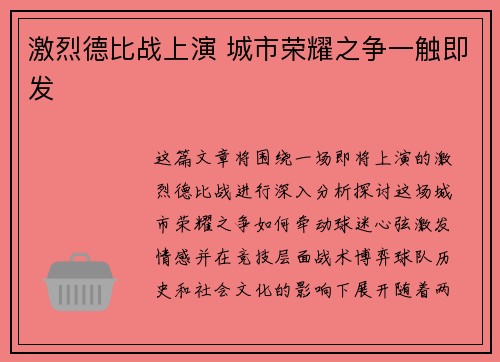 激烈德比战上演 城市荣耀之争一触即发