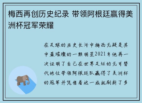 梅西再创历史纪录 带领阿根廷赢得美洲杯冠军荣耀