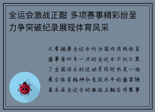 全运会激战正酣 多项赛事精彩纷呈 力争突破纪录展现体育风采