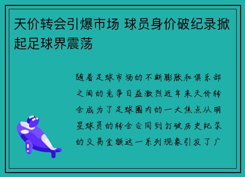 天价转会引爆市场 球员身价破纪录掀起足球界震荡