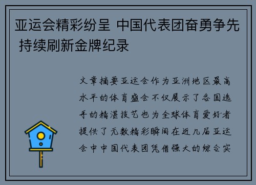 亚运会精彩纷呈 中国代表团奋勇争先 持续刷新金牌纪录