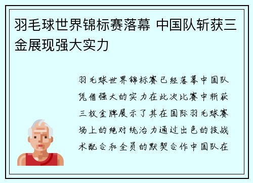 羽毛球世界锦标赛落幕 中国队斩获三金展现强大实力