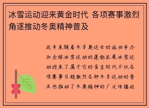 冰雪运动迎来黄金时代 各项赛事激烈角逐推动冬奥精神普及