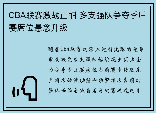CBA联赛激战正酣 多支强队争夺季后赛席位悬念升级