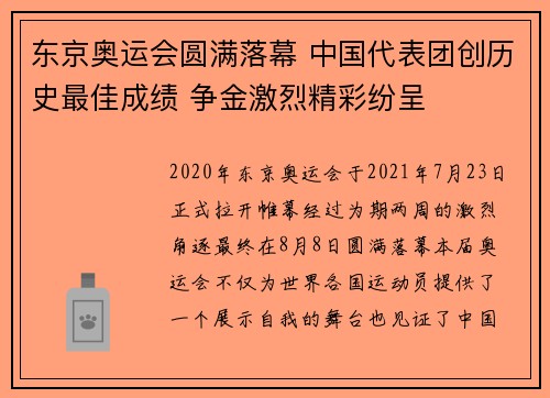 东京奥运会圆满落幕 中国代表团创历史最佳成绩 争金激烈精彩纷呈