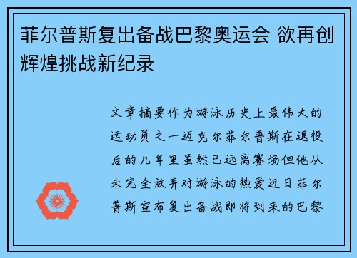 菲尔普斯复出备战巴黎奥运会 欲再创辉煌挑战新纪录