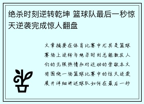 绝杀时刻逆转乾坤 篮球队最后一秒惊天逆袭完成惊人翻盘