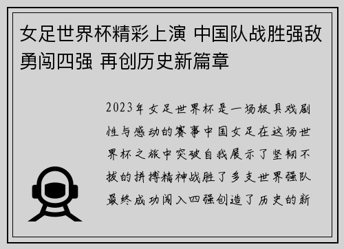 女足世界杯精彩上演 中国队战胜强敌勇闯四强 再创历史新篇章