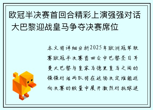 欧冠半决赛首回合精彩上演强强对话 大巴黎迎战皇马争夺决赛席位