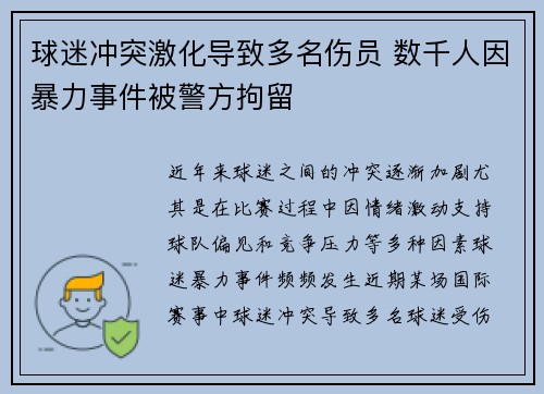 球迷冲突激化导致多名伤员 数千人因暴力事件被警方拘留