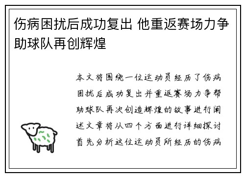 伤病困扰后成功复出 他重返赛场力争助球队再创辉煌