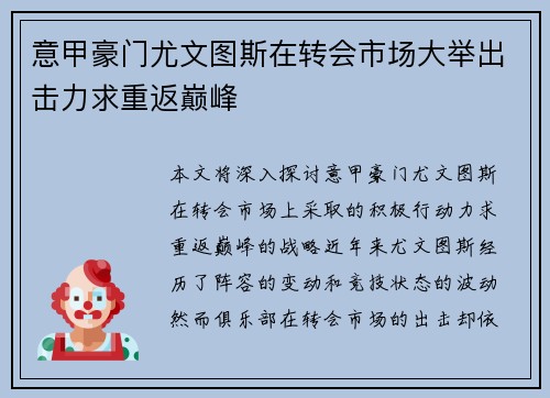 意甲豪门尤文图斯在转会市场大举出击力求重返巅峰