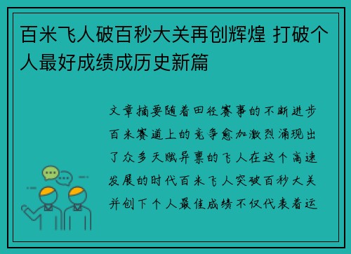 百米飞人破百秒大关再创辉煌 打破个人最好成绩成历史新篇