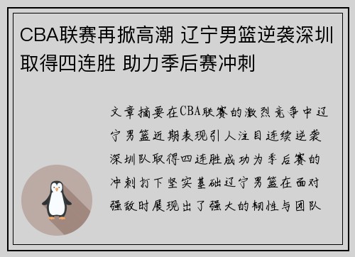 CBA联赛再掀高潮 辽宁男篮逆袭深圳取得四连胜 助力季后赛冲刺