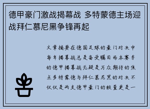 德甲豪门激战揭幕战 多特蒙德主场迎战拜仁慕尼黑争锋再起