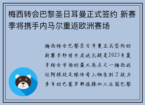 梅西转会巴黎圣日耳曼正式签约 新赛季将携手内马尔重返欧洲赛场