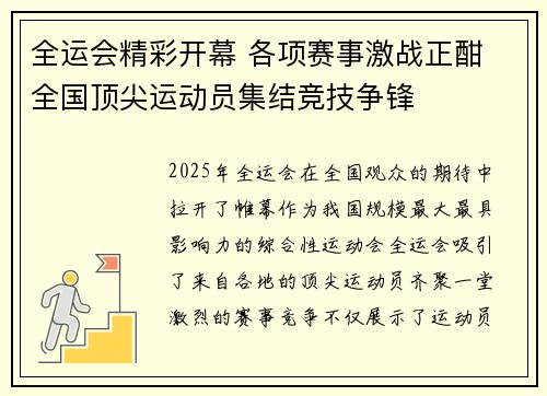 全运会精彩开幕 各项赛事激战正酣 全国顶尖运动员集结竞技争锋