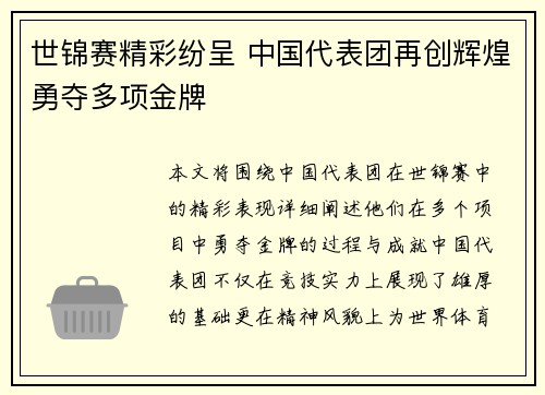 世锦赛精彩纷呈 中国代表团再创辉煌勇夺多项金牌