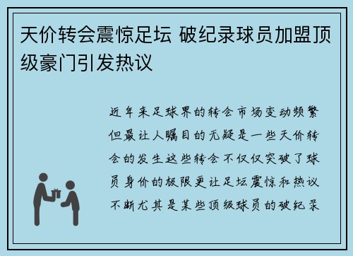 天价转会震惊足坛 破纪录球员加盟顶级豪门引发热议