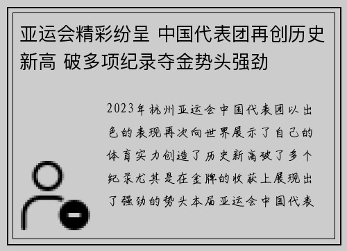 亚运会精彩纷呈 中国代表团再创历史新高 破多项纪录夺金势头强劲