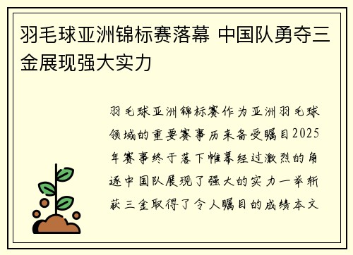 羽毛球亚洲锦标赛落幕 中国队勇夺三金展现强大实力