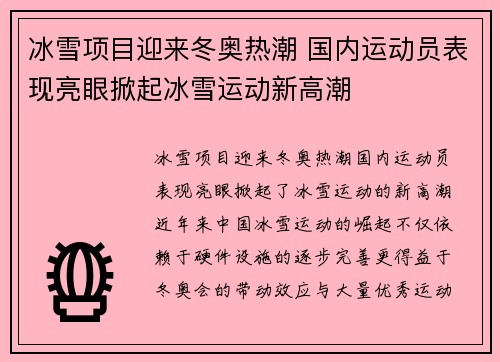 冰雪项目迎来冬奥热潮 国内运动员表现亮眼掀起冰雪运动新高潮