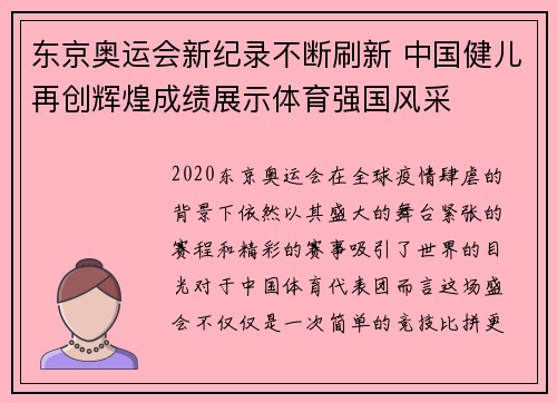 东京奥运会新纪录不断刷新 中国健儿再创辉煌成绩展示体育强国风采