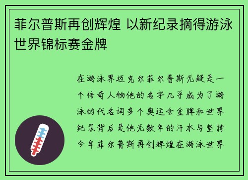 菲尔普斯再创辉煌 以新纪录摘得游泳世界锦标赛金牌