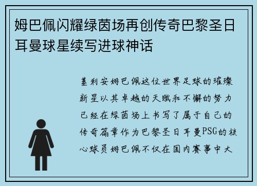 姆巴佩闪耀绿茵场再创传奇巴黎圣日耳曼球星续写进球神话