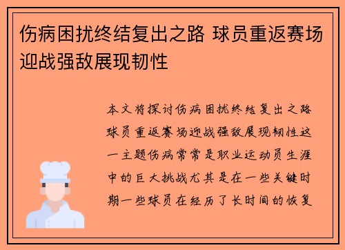 伤病困扰终结复出之路 球员重返赛场迎战强敌展现韧性