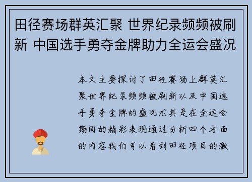 田径赛场群英汇聚 世界纪录频频被刷新 中国选手勇夺金牌助力全运会盛况