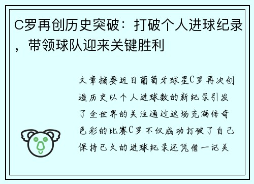 C罗再创历史突破：打破个人进球纪录，带领球队迎来关键胜利