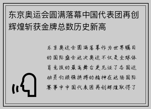 东京奥运会圆满落幕中国代表团再创辉煌斩获金牌总数历史新高