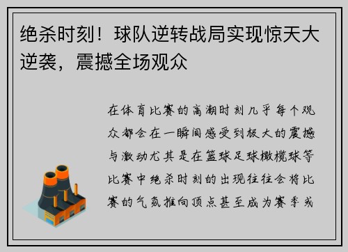 绝杀时刻！球队逆转战局实现惊天大逆袭，震撼全场观众