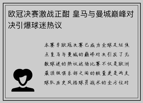 欧冠决赛激战正酣 皇马与曼城巅峰对决引爆球迷热议