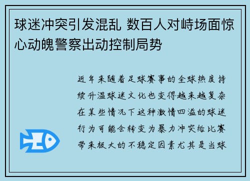 球迷冲突引发混乱 数百人对峙场面惊心动魄警察出动控制局势